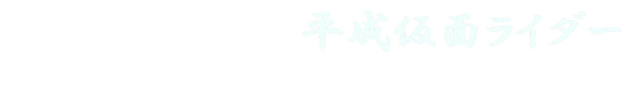 平成仮面ライダー